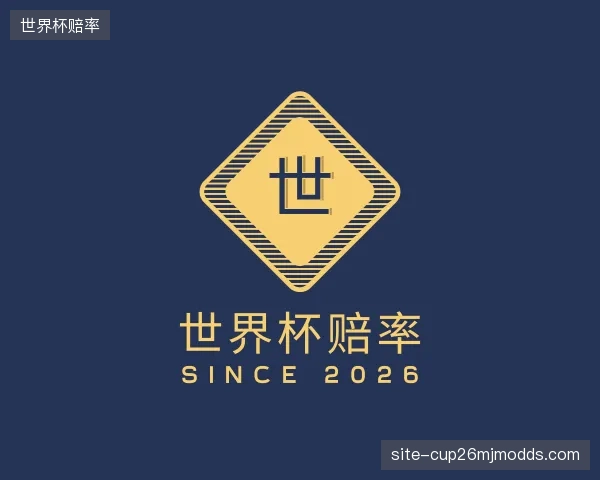 认识世界杯赔率机构