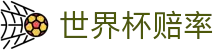 FIFA2026世界杯指数官方入口 · 官方世界杯赔率赛事走势图